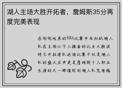 湖人主场大胜开拓者，詹姆斯35分再度完美表现