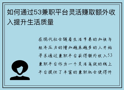 如何通过53兼职平台灵活赚取额外收入提升生活质量