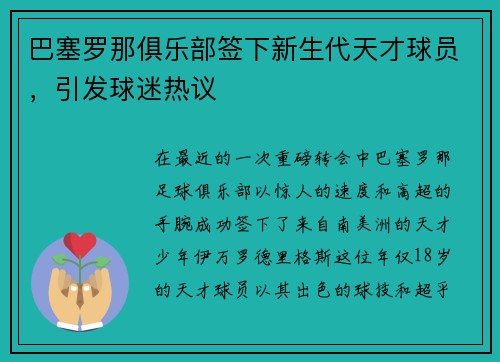 巴塞罗那俱乐部签下新生代天才球员，引发球迷热议