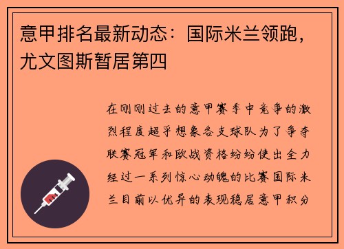 意甲排名最新动态：国际米兰领跑，尤文图斯暂居第四