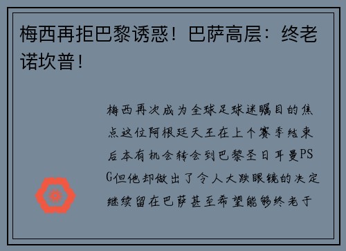 梅西再拒巴黎诱惑！巴萨高层：终老诺坎普！