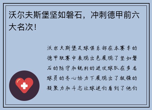 沃尔夫斯堡坚如磐石，冲刺德甲前六大名次！