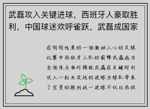 武磊攻入关键进球，西班牙人豪取胜利，中国球迷欢呼雀跃，武磊成国家英雄