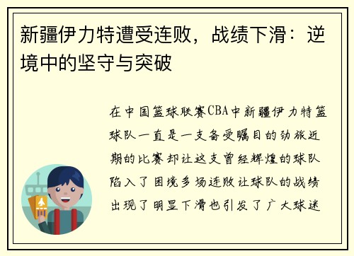 新疆伊力特遭受连败，战绩下滑：逆境中的坚守与突破