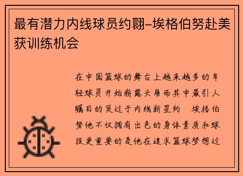 最有潜力内线球员约翾-埃格伯努赴美获训练机会
