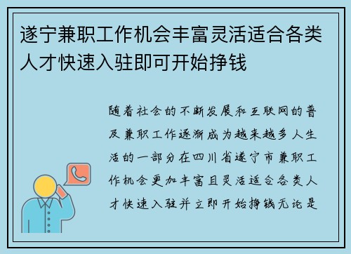 遂宁兼职工作机会丰富灵活适合各类人才快速入驻即可开始挣钱