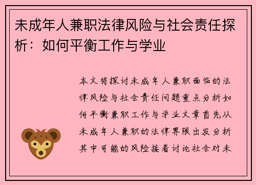 未成年人兼职法律风险与社会责任探析：如何平衡工作与学业