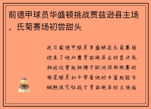 前德甲球员华盛顿挑战贾兹逊县主场，氏菊赛场初尝甜头