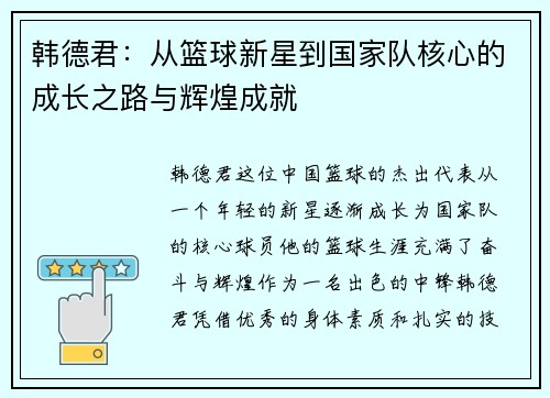 韩德君：从篮球新星到国家队核心的成长之路与辉煌成就