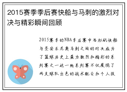 2015赛季季后赛快船与马刺的激烈对决与精彩瞬间回顾