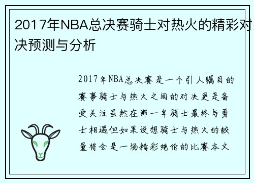 2017年NBA总决赛骑士对热火的精彩对决预测与分析