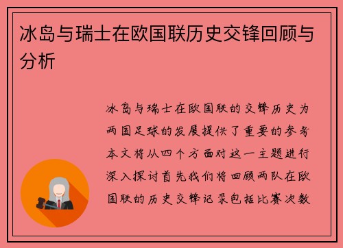冰岛与瑞士在欧国联历史交锋回顾与分析
