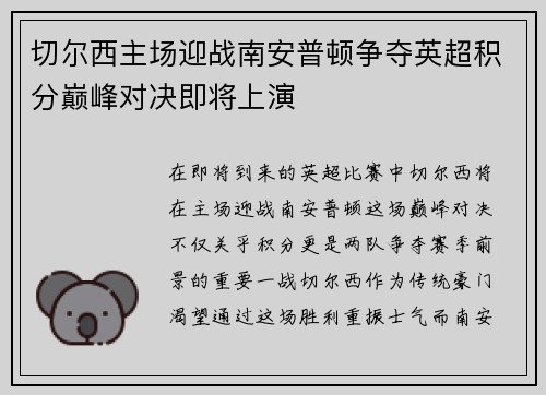 切尔西主场迎战南安普顿争夺英超积分巅峰对决即将上演