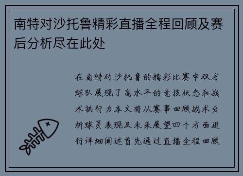 南特对沙托鲁精彩直播全程回顾及赛后分析尽在此处