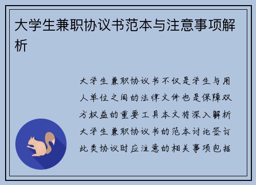 大学生兼职协议书范本与注意事项解析