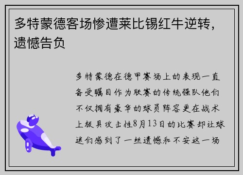 多特蒙德客场惨遭莱比锡红牛逆转，遗憾告负
