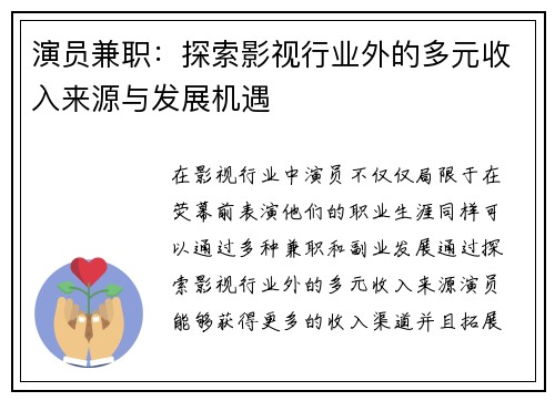 演员兼职：探索影视行业外的多元收入来源与发展机遇