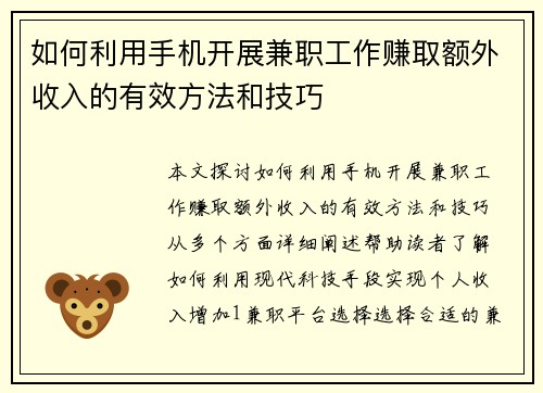 如何利用手机开展兼职工作赚取额外收入的有效方法和技巧
