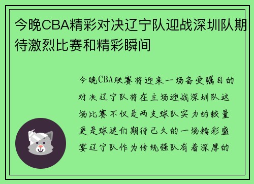 今晚CBA精彩对决辽宁队迎战深圳队期待激烈比赛和精彩瞬间