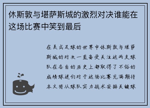 休斯敦与堪萨斯城的激烈对决谁能在这场比赛中笑到最后