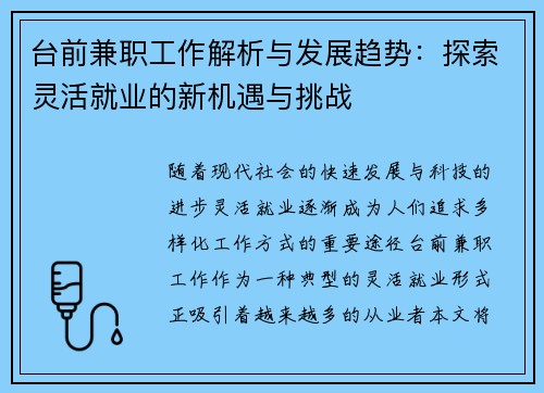 台前兼职工作解析与发展趋势：探索灵活就业的新机遇与挑战