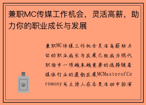 兼职MC传媒工作机会，灵活高薪，助力你的职业成长与发展