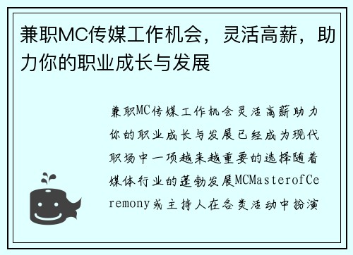 兼职MC传媒工作机会，灵活高薪，助力你的职业成长与发展