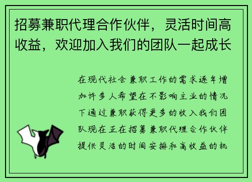 招募兼职代理合作伙伴，灵活时间高收益，欢迎加入我们的团队一起成长