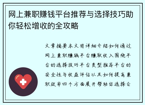网上兼职赚钱平台推荐与选择技巧助你轻松增收的全攻略