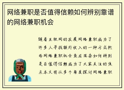 网络兼职是否值得信赖如何辨别靠谱的网络兼职机会