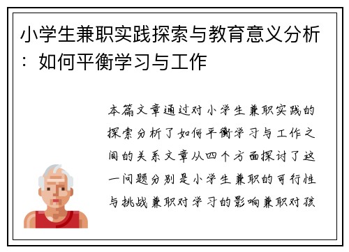 小学生兼职实践探索与教育意义分析：如何平衡学习与工作