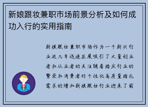 新娘跟妆兼职市场前景分析及如何成功入行的实用指南