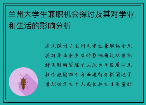 兰州大学生兼职机会探讨及其对学业和生活的影响分析