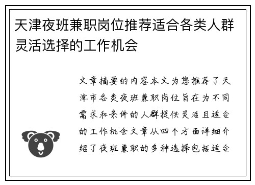 天津夜班兼职岗位推荐适合各类人群灵活选择的工作机会