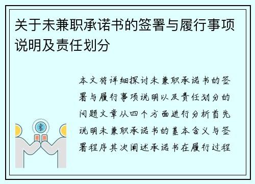 关于未兼职承诺书的签署与履行事项说明及责任划分