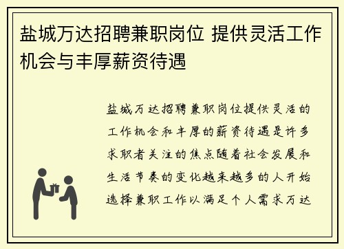 盐城万达招聘兼职岗位 提供灵活工作机会与丰厚薪资待遇