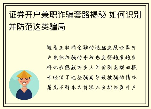 证券开户兼职诈骗套路揭秘 如何识别并防范这类骗局