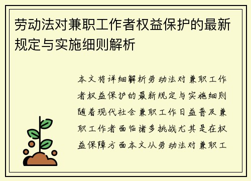 劳动法对兼职工作者权益保护的最新规定与实施细则解析