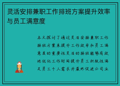 灵活安排兼职工作排班方案提升效率与员工满意度