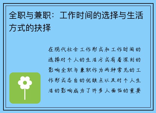 全职与兼职：工作时间的选择与生活方式的抉择