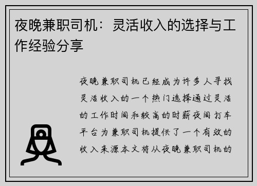夜晚兼职司机：灵活收入的选择与工作经验分享