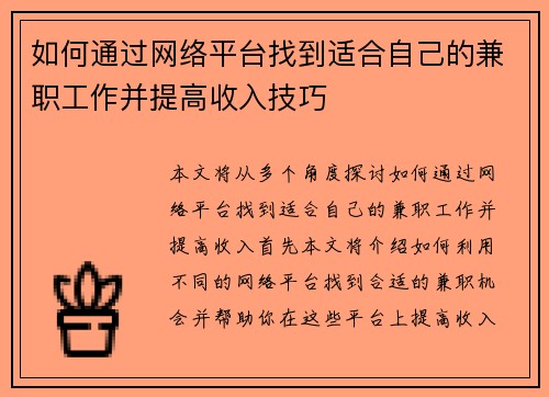 如何通过网络平台找到适合自己的兼职工作并提高收入技巧