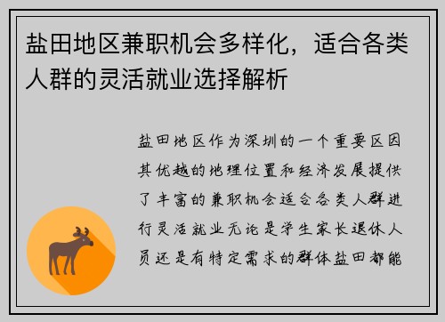 盐田地区兼职机会多样化，适合各类人群的灵活就业选择解析