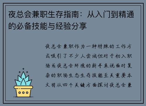 夜总会兼职生存指南：从入门到精通的必备技能与经验分享