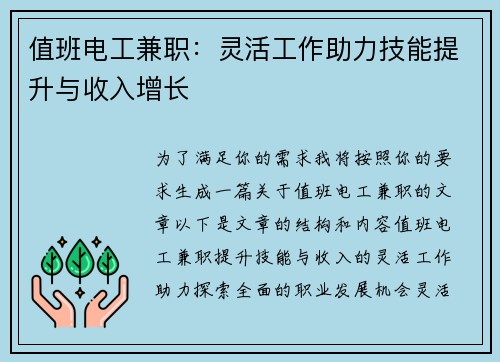 值班电工兼职：灵活工作助力技能提升与收入增长
