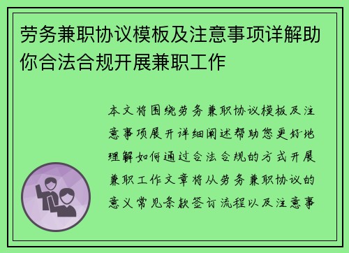 劳务兼职协议模板及注意事项详解助你合法合规开展兼职工作