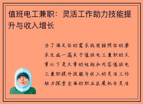 值班电工兼职：灵活工作助力技能提升与收入增长