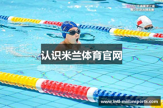 认识米兰体育官网