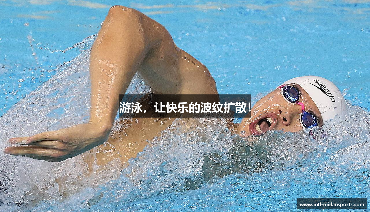 游泳，让快乐的波纹扩散！