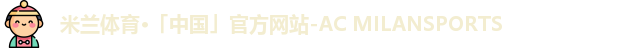 米兰体育官网